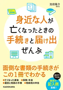 身近な人が亡くなったときの手続きと届け出ぜんぶ