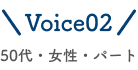 voice02 50代・女性・パート