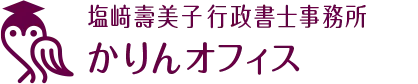 塩﨑壽美子行政書士事務所かりんオフィス