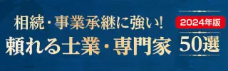 「相続・事業承継に強い！頼れる士業・専門家50選2024年版」リンクバナー