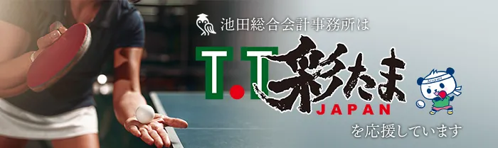 卓球TリーグT.T彩たまリンクバナー